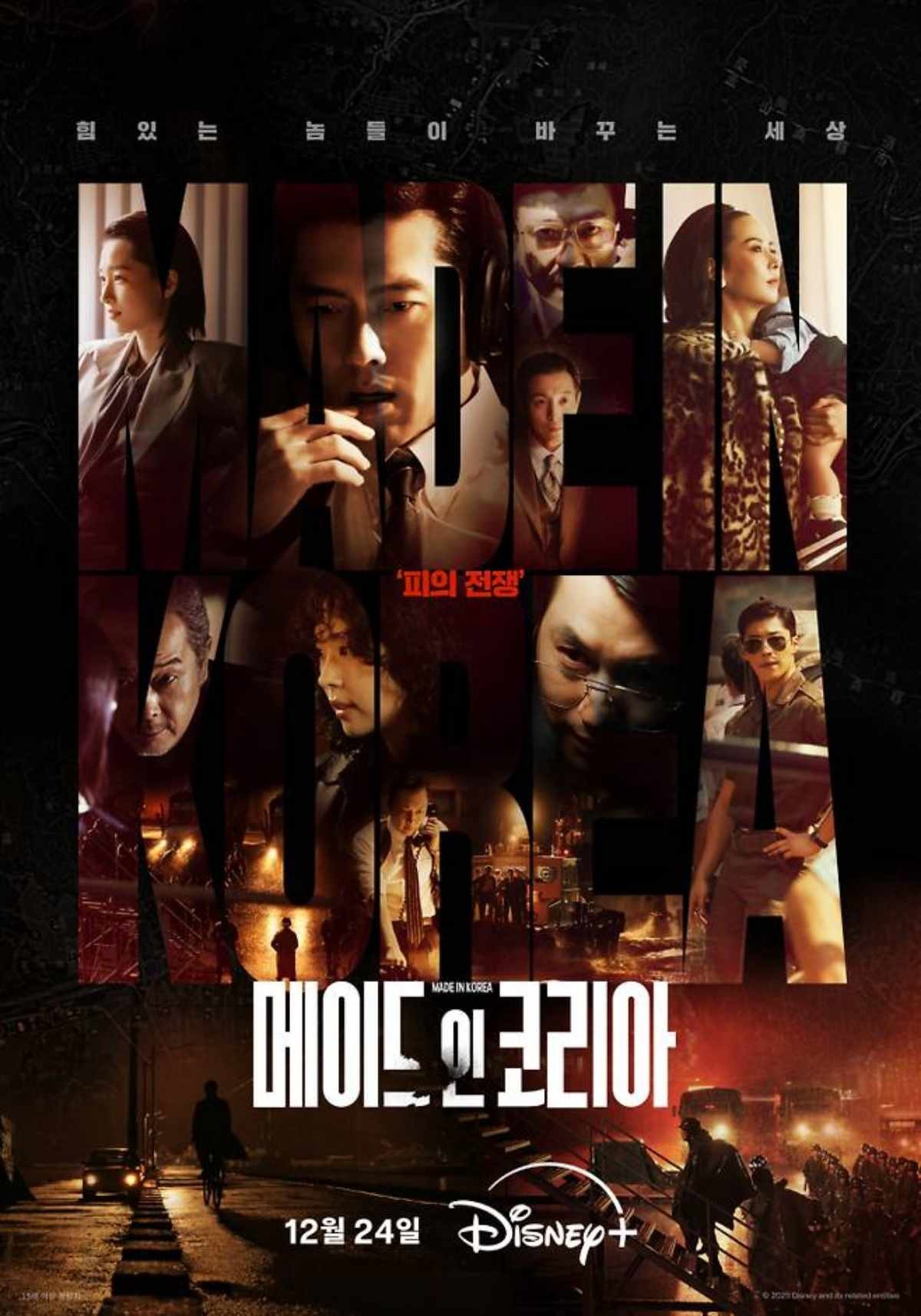 '메이드 인 코리아' 포스터. / 디즈니+ 제공