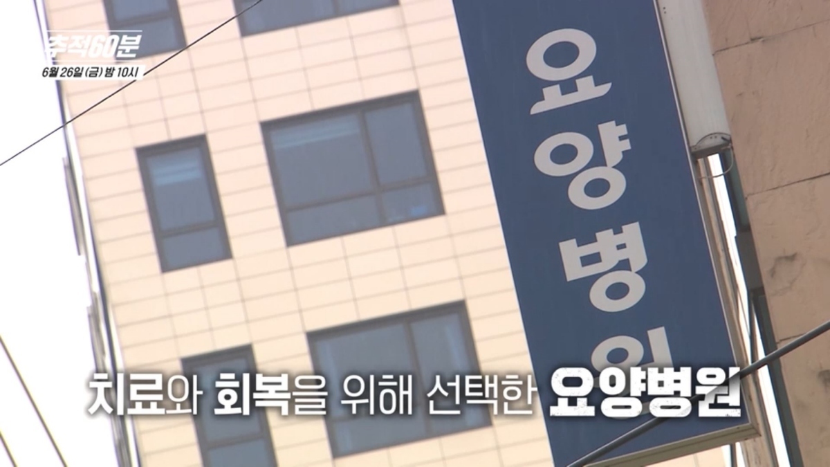'추적60분' 낮에도 잠든 노인들, 요양병원서 무슨 일이