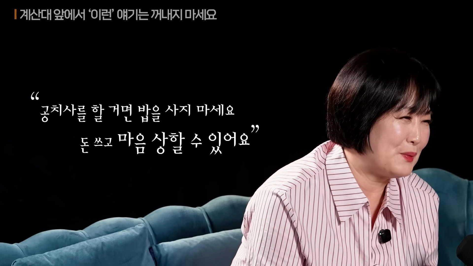2025년 11월 방송인 이금희가 유튜브 채널 '지식인사이드'에 출연했다. 그는 '계산대 앞에서 하지 말아야 할 말'에 대해 불필요한 생색내기를 짚었다. / 유튜브 '지식인사이드'