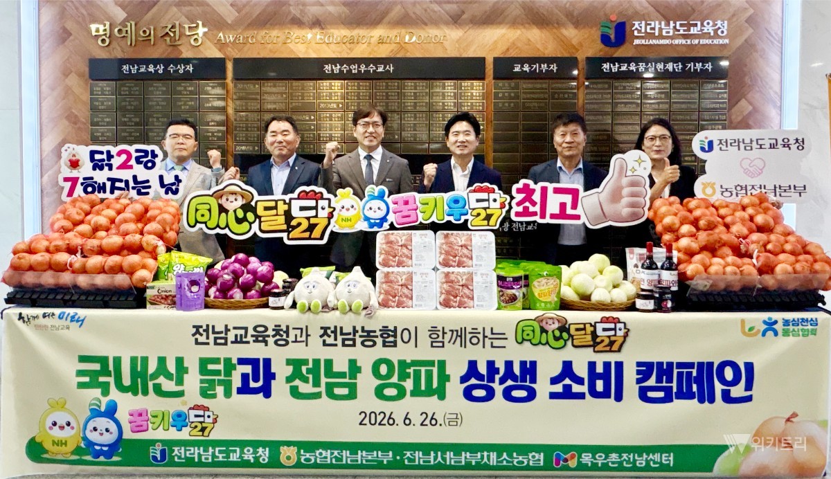 농협전남본부(본부장 이광일)는 26일 전남도교육청 구내식당에서 이광일 본부장, 배정섭 전남서남부채소농협 조합장, 김대중 전남도 교육감 등 전남도교육청 임직원 400여명이 참여한 가운데‘동심달닭 6월 테마 꿈키우닭’행사를 성공적으로 마무리했다.  / 전남농협