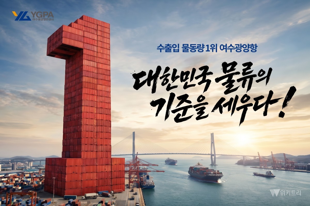 여수광양항의 새 얼굴, 국민 아이디어로 새단장 마쳐