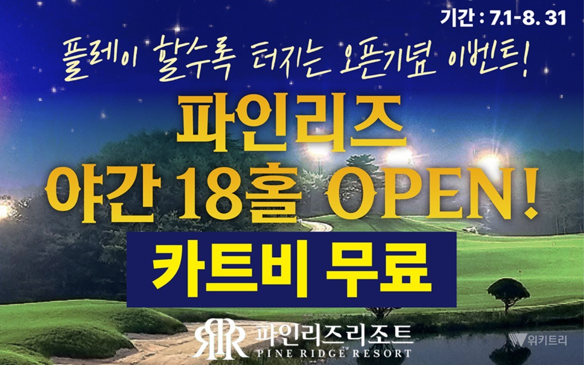 카트비 공짜·2인 플레이…파인리즈 야간골프 개장