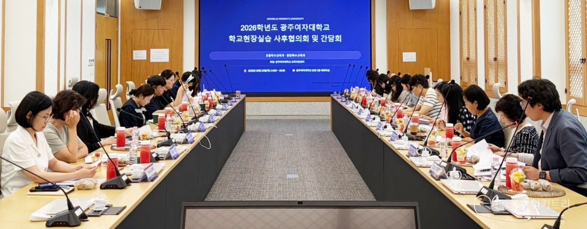 특수교육 미래 밝힌다…광주여대 현장실습 협의회 성료