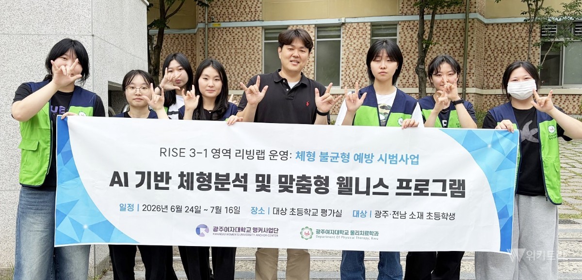 AI로 잡는 아이들 척추 건강…광주여대 체형교정 확대