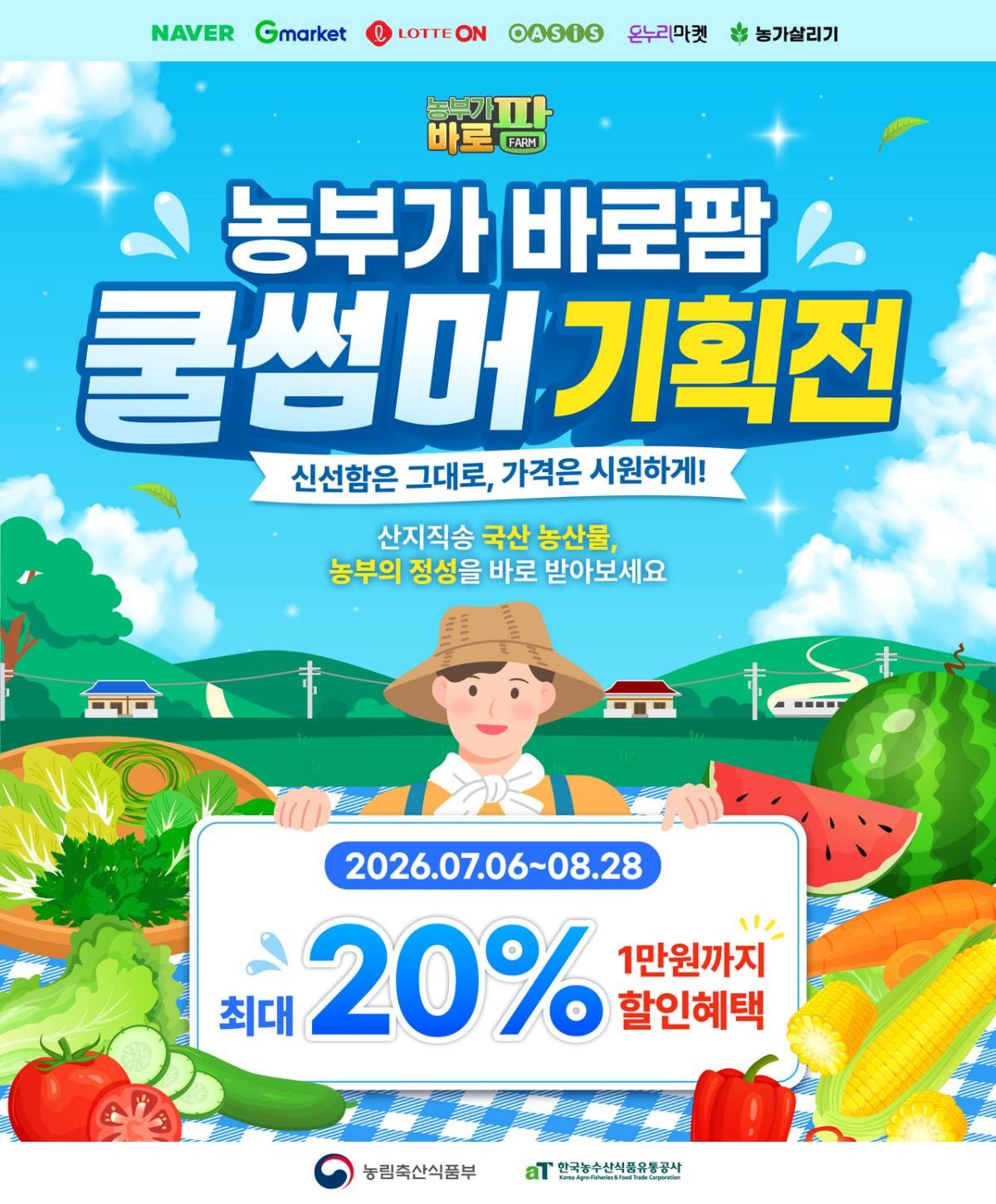 '농부가 바로팜' 여름 특별기획전 안내. / aT