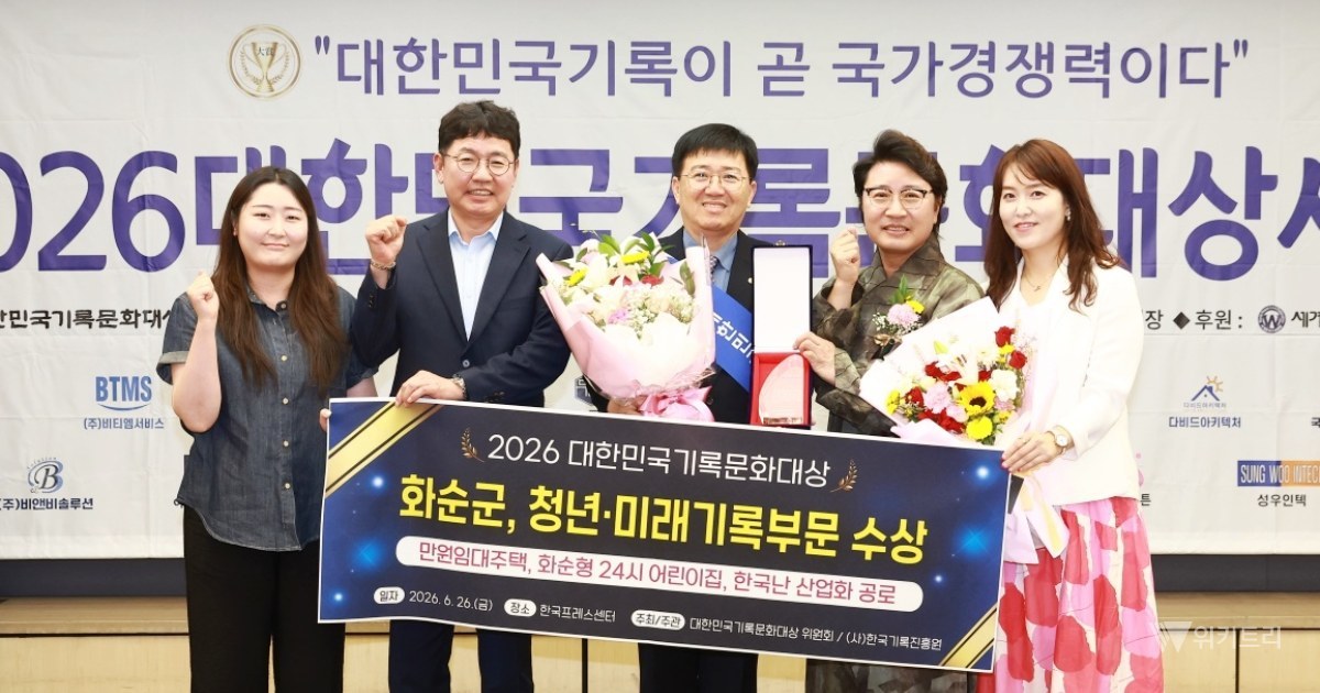 '만원 주택' 혁신 화순군, 2026 대한민국기록문화대상 수상