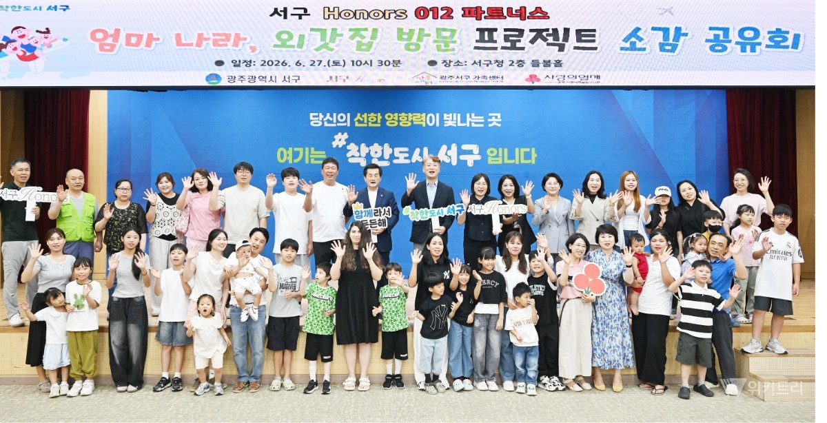 김이강 광주 서구청장이 27일 서구청 들불홀에서 열린 ‘엄마나라 외갓집 방문 프로젝트 소감공유회’에서 참석자들과 기념촬영을 하고 있다.      / 광주 서구