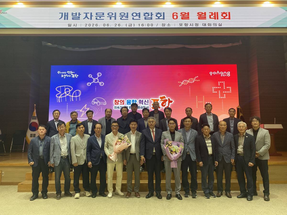 포항시개발자문위원연합회, “포스코와 상생협력 나선다”