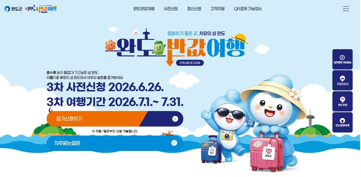 올여름 휴가는 완도로! 흥행 돌풍 ‘반값 여행’ 3차 모집