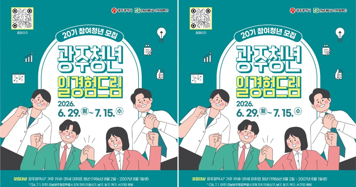 청년 취업의 디딤돌 '일경험드림', 400명 광주 청년 멘티 모십니다!