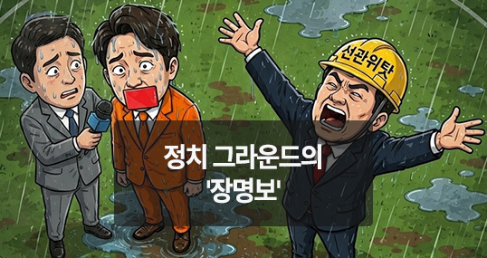 [위키만평] 정치 그라운드의 '장명보'
