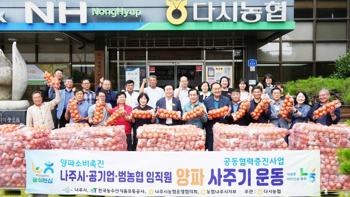 나주시가 양파 도매가격 하락으로 어려움을 겪고 있는 재배 농가들을 위해 유관기관과 함께 ‘햇양파 사주기 운동’을 추진했다. / 나주시