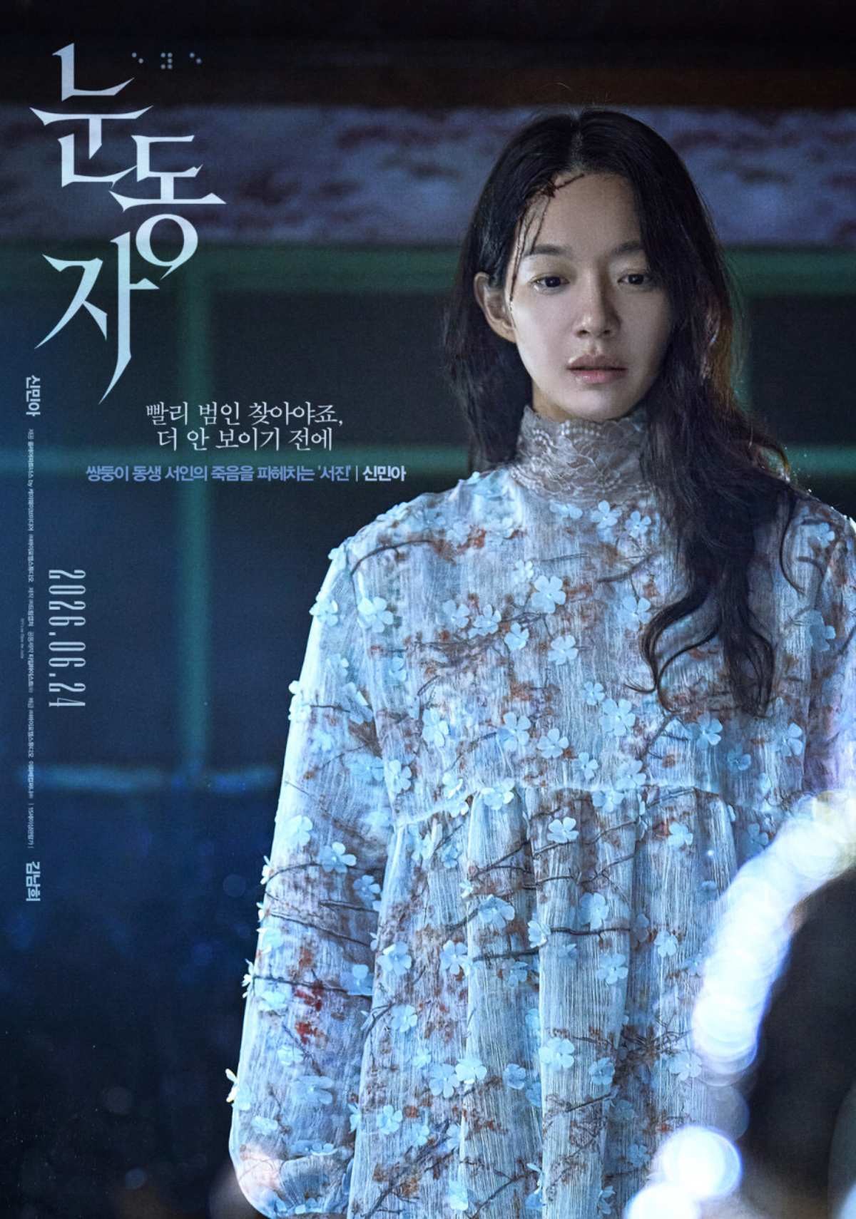 영화 '눈동자' 신민아 공식 포스터   / 바이포엠스튜디오, 이화배컴퍼니