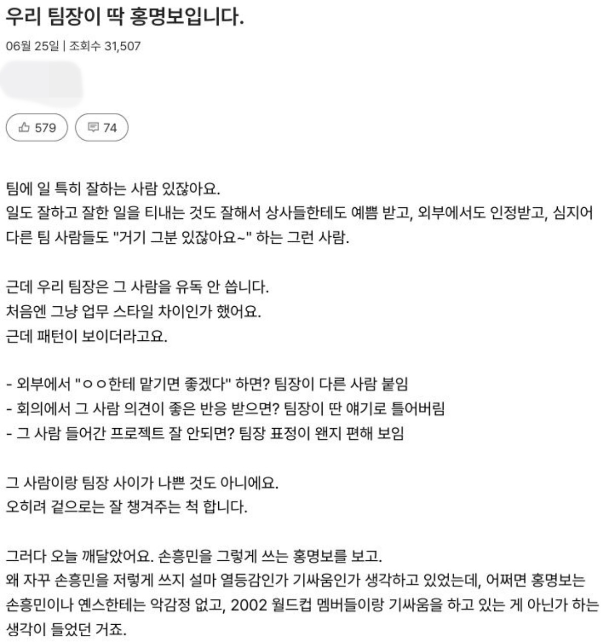'우리 팀장이 딱 홍명보입니다' 라는 제목으로 올라온 게시글 / 직장이 커뮤니티 리멤버 캡처