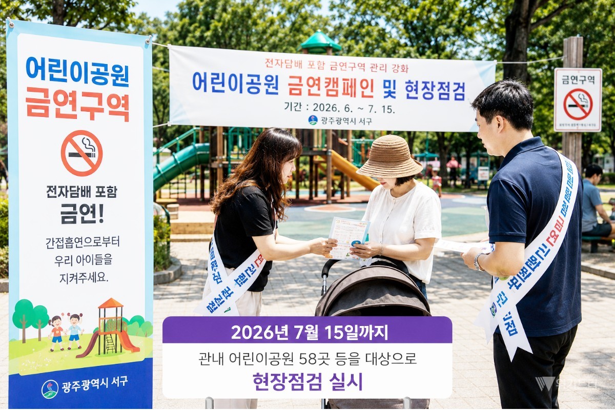 "전자담배도 예외 없다" 광주시 서구, 어린이공원 58곳 ‘금연 성역’ 만든다