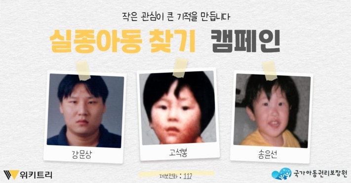 실종아동 찾기 캠페인 자료 사진. / 위키트리, 사진제공: 아동권리보장원