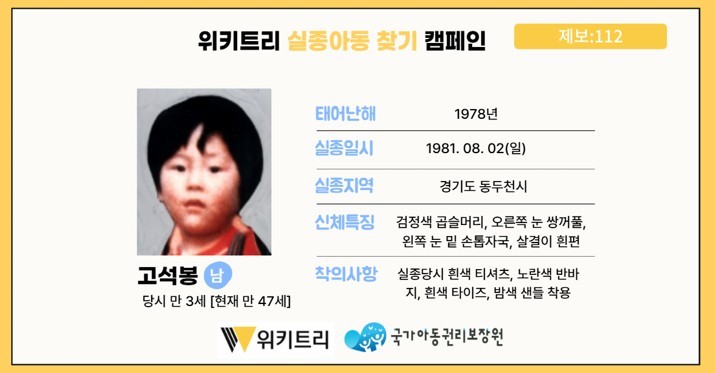 실종아동 고석봉 / 위키트리, 사진제공: 아동권리보장원
