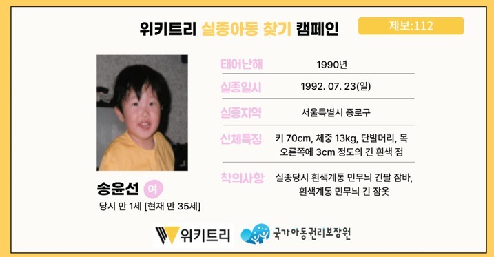 실종아동 송윤선 / 위키트리, 사진제공: 아동권리보장원