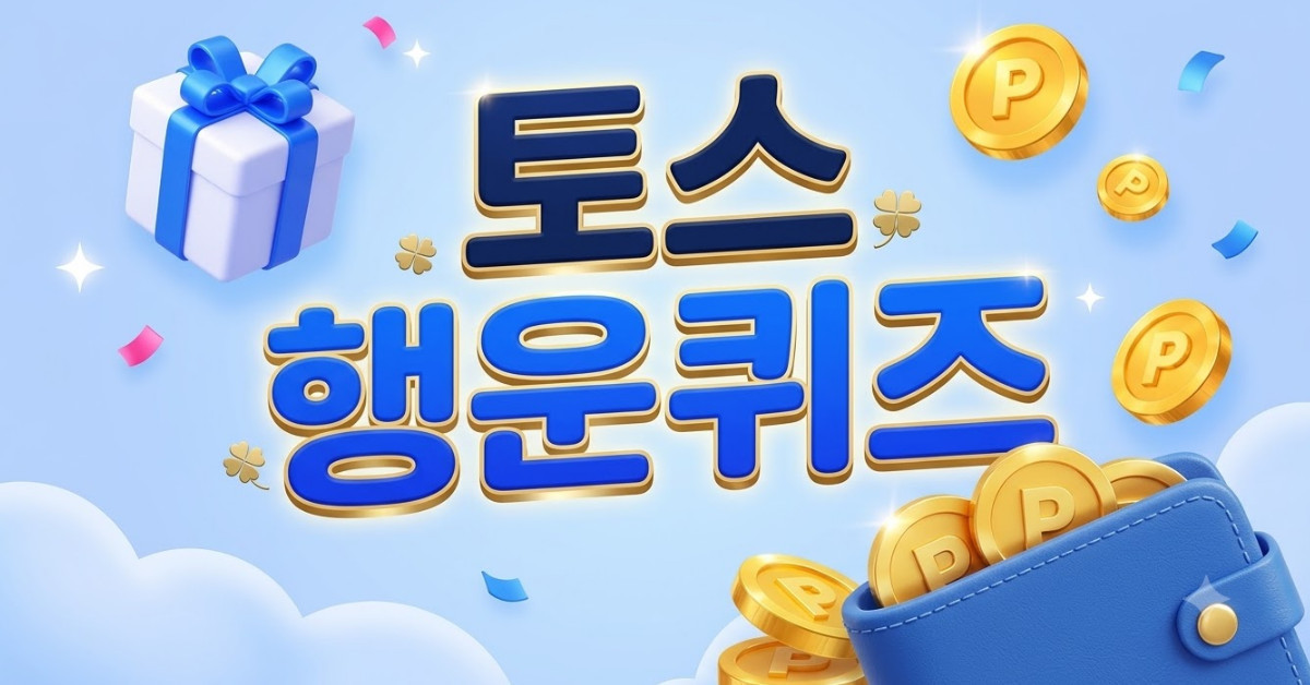 ㅂㅌㅋㅇ…6월 29일 '토스 행운퀴즈' 정답은?