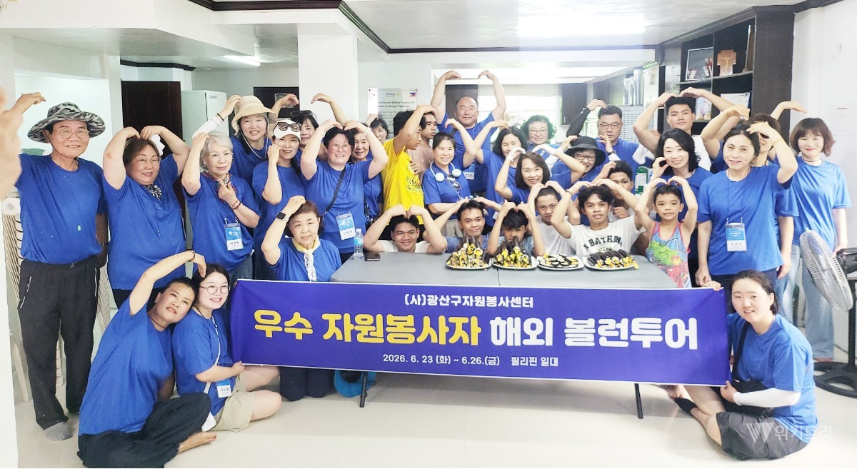 광산구자원봉사센터는 1,000시간 이상 자원봉사 활동을 실천한 우수 자원봉사자들이 지난 6월 23일부터 26일까지 3박 4일간 필리핀에서 해외 볼런투어 워크숍을 진행하며 국제 나눔을 실천했다. / 광산구자원봉사센터