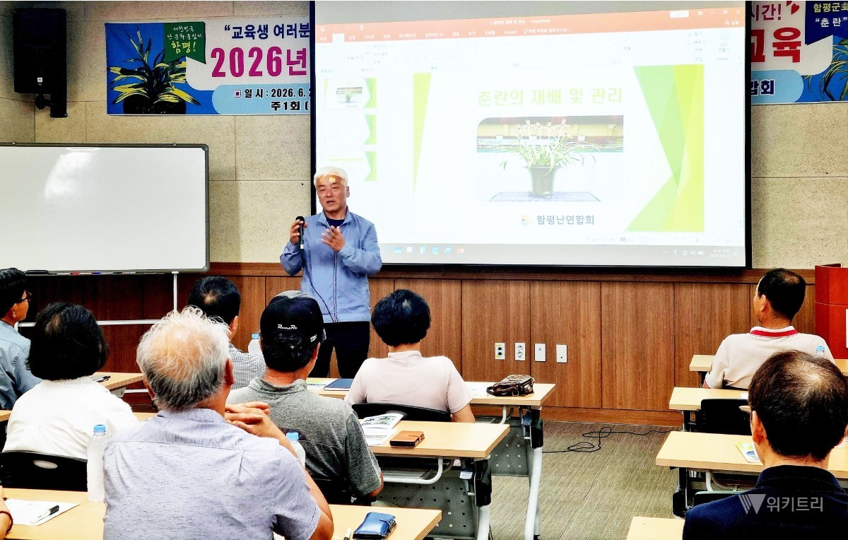 함평군이 한국춘란 재배 기술 보급과 난 문화 저변 확대를 위해 마련한 교육 프로그램이 개강식을 열고 본격적인 운영에 나섰다.  / 함평군