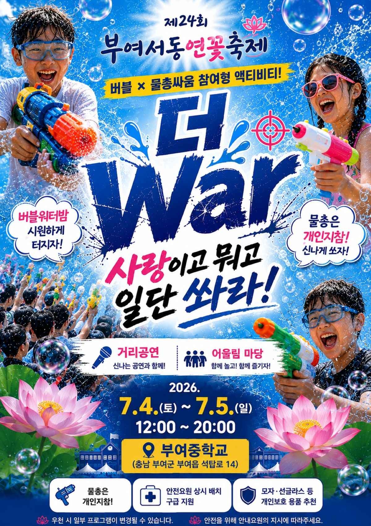더 War_ 사랑이고 뭐고 일단 쏴라! 포스터 / 부여군