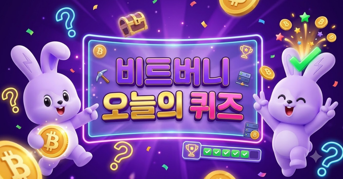 바로 풀자…비트버니 '6월 29일' 퀴즈 문제 정답 공개
