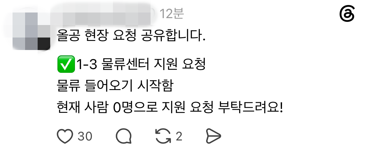 SNS에 물품 지원과 분리수거 작업을 도와줄 자원봉사자를 찾는 글이 올라와 있다. 참가자들은 현장 상황을 공유하며 필요한 인력을 즉석에서 모았다. / 스레드 캡처