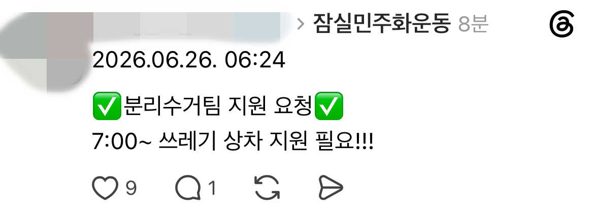 SNS에 물품 지원과 분리수거 작업을 도와줄 자원봉사자를 찾는 글이 올라와 있다. 참가자들은 현장 상황을 공유하며 필요한 인력을 즉석에서 모았다. / 스레드 캡처