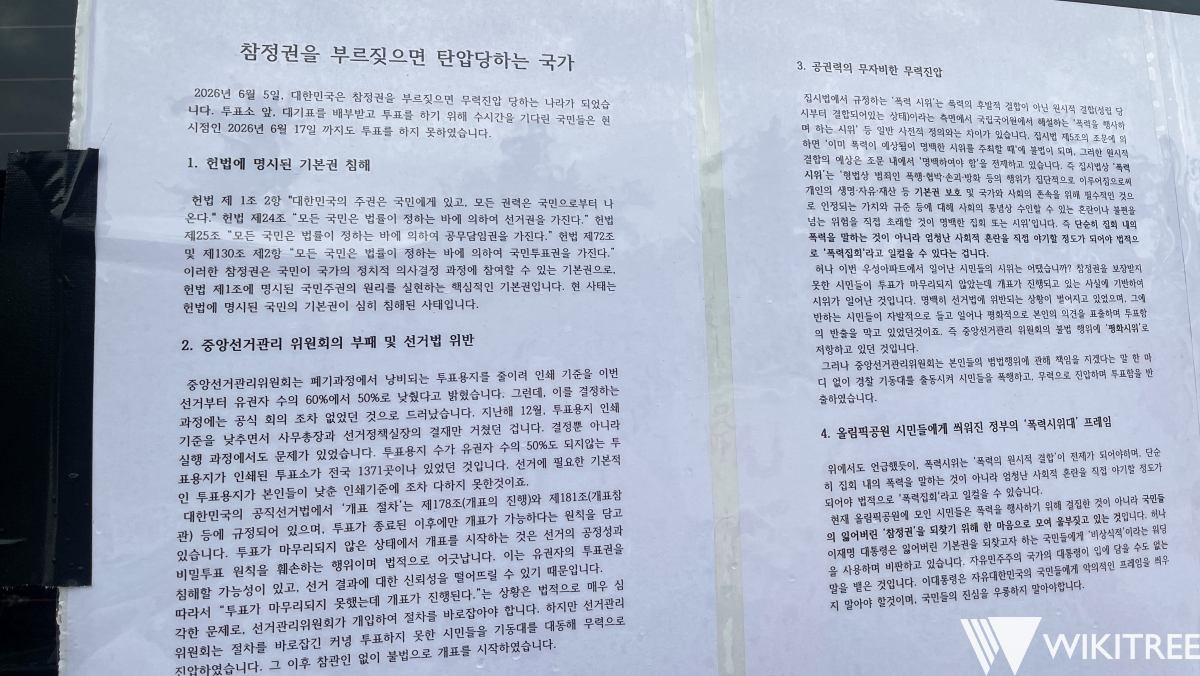 잠실 올림픽 공원에 붙여진 대자보. / 위키트리