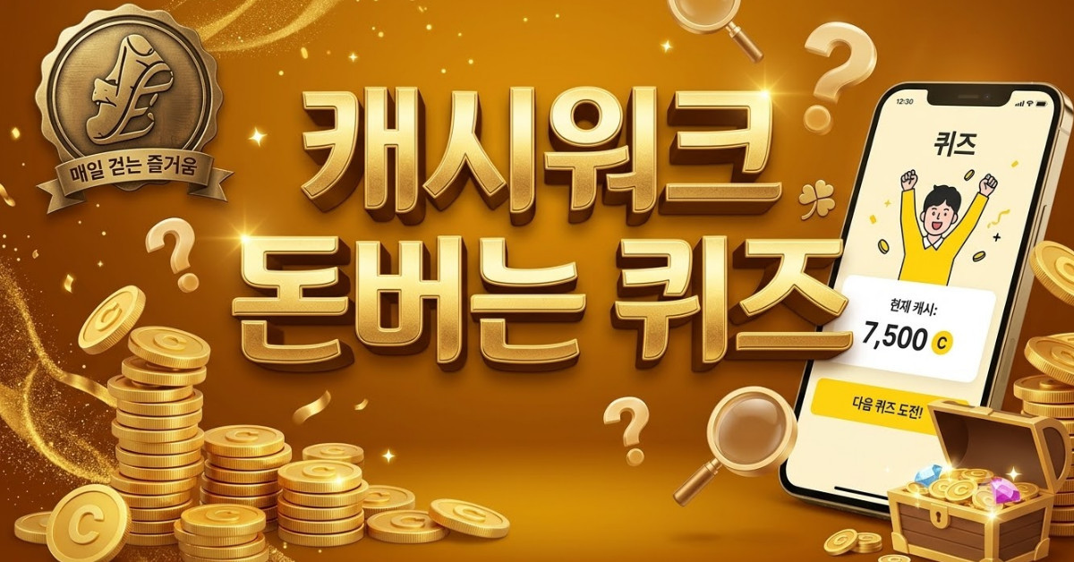 당장 풀어보자…6월 29일 캐시워크 '돈버는 퀴즈' 정답