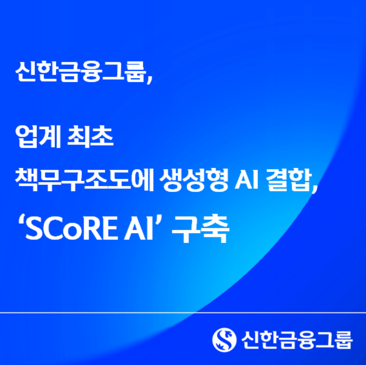 신한금융그룹, 업계 최초 책무구조도에 생성형 AI 결합한 ‘SCoRE AI’ 구축 / 신한금융 제공