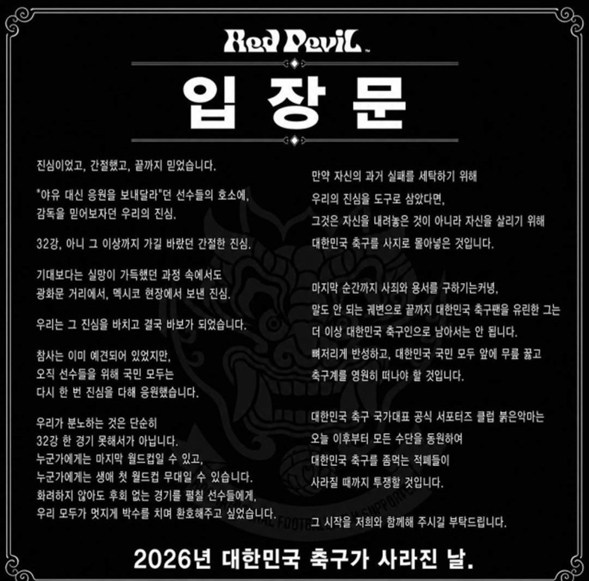붉은악마 입장문 / 붉은악마 공식 SNS