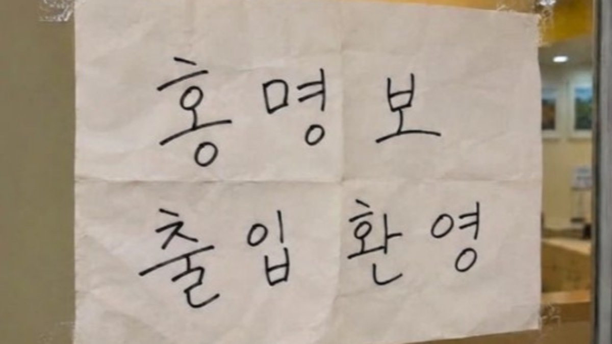 '편의점 출입 금지' 붙이더니…'홍명보 출입 환영' 써붙인 곳 어디길래 