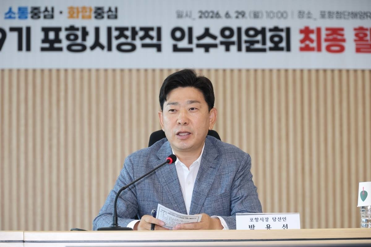 박용선 포항시장 당선인이 29일 민선9기 포항시장직 인수위원회 최종 활동 보고회에 참석하고 있다/이하 인수위 제공