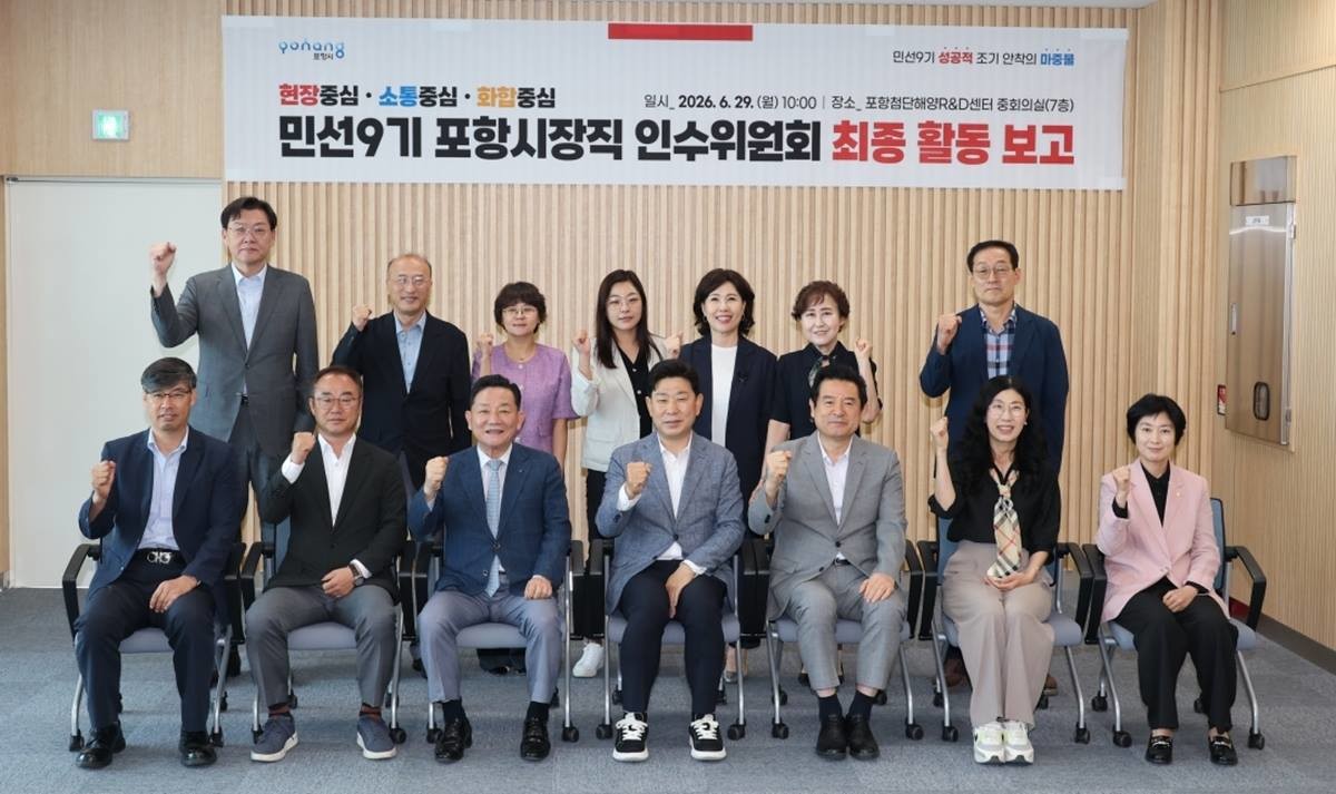 민선9기 포항시장직 인수위원회 최종 활동 보고회