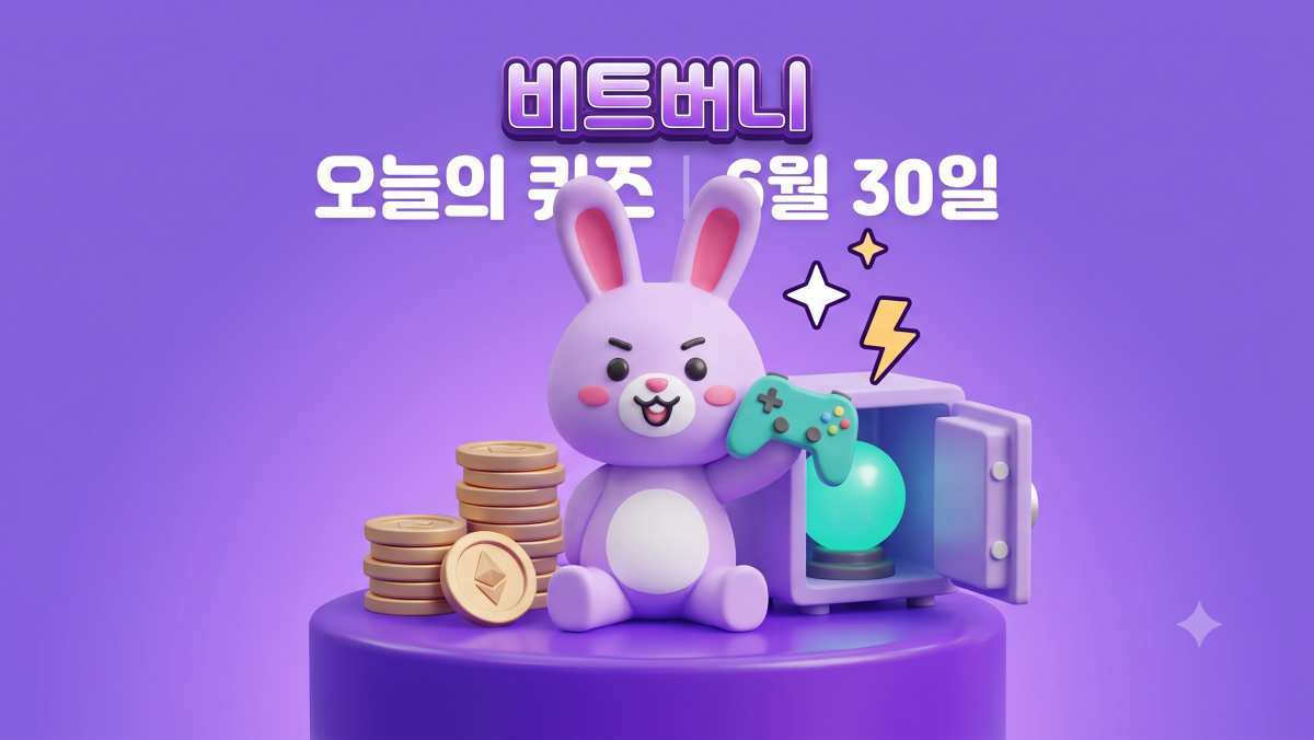 수시 입출금… 앱테크 비트버니 '오늘의 상식 퀴즈' 정답 공개 (6월 30일)