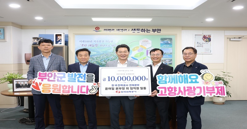 한전 전북본부 임직원, 2년 연속 부안 고향사랑기부금 1000만원 기탁