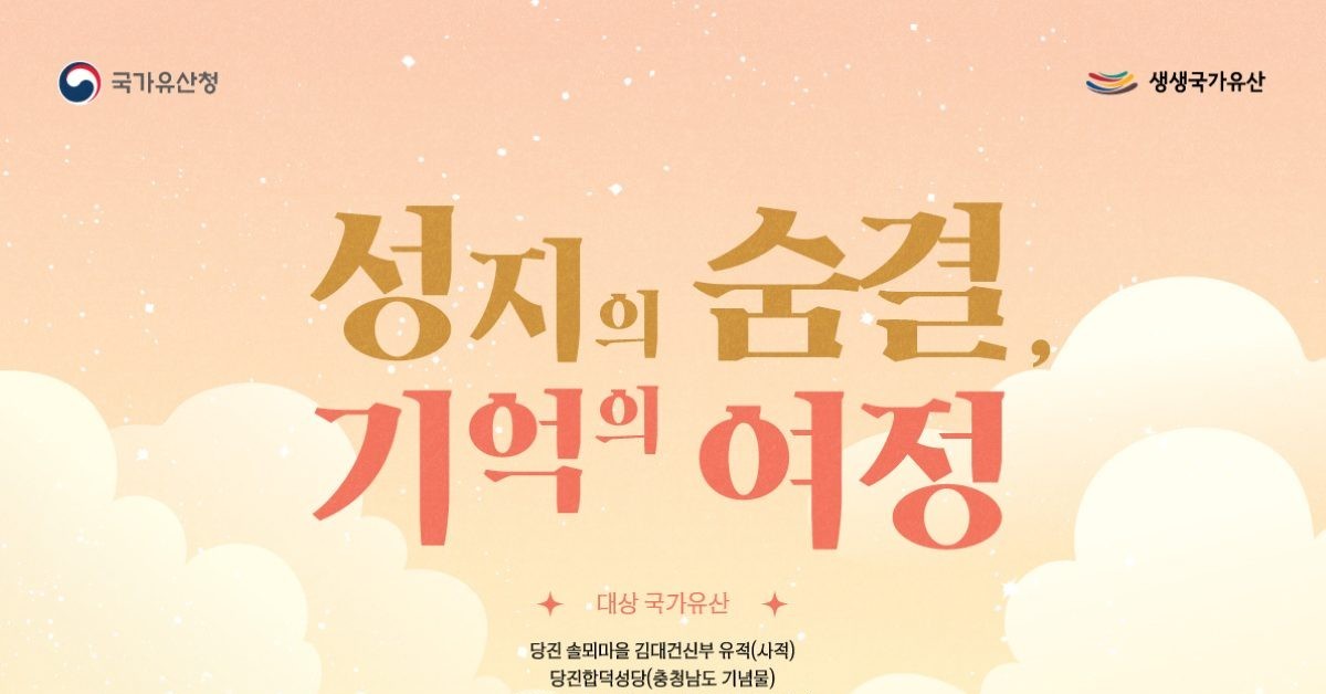 김대건 신부 생애를 RPG로… 당진시, ‘성지 치유 관광’ 본격 시동