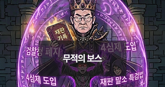 [위키만평] 무적의 보스