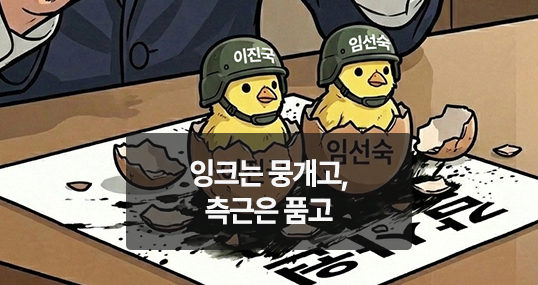 [위키만평] 잉크는 뭉개고, 측근은 품고
