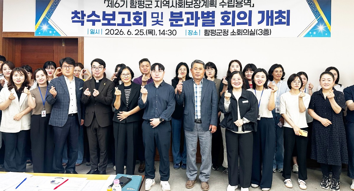 "군민 눈높이에 맞춘 복지 청사진 그린다"… 함평군, 제6기 지역사회보장계획 수립 닻 올렸다