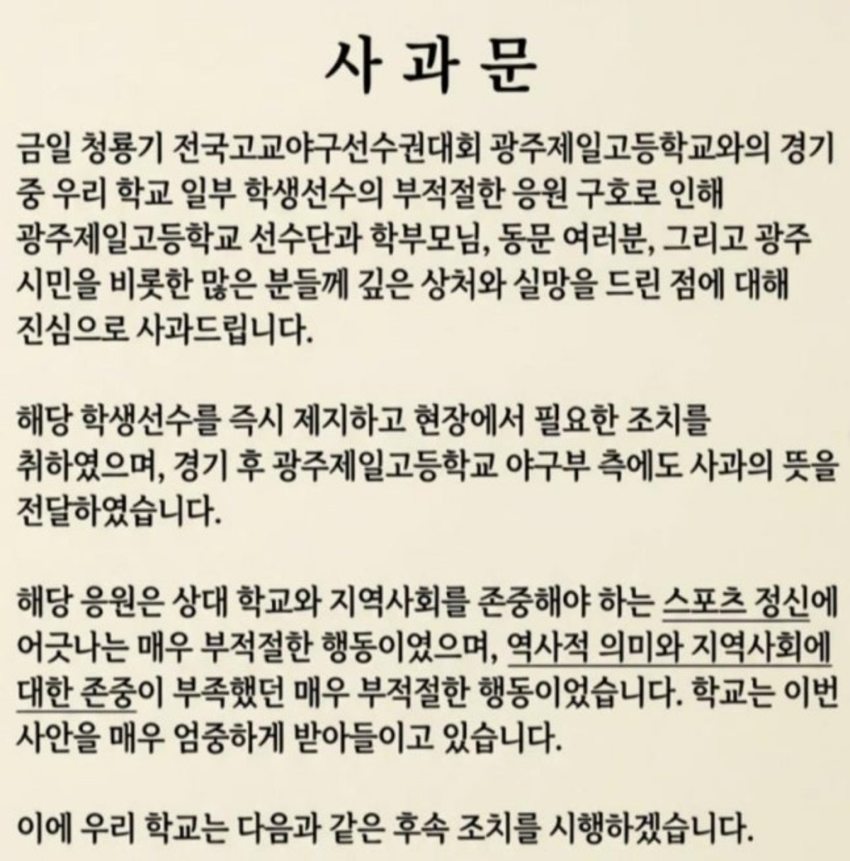 배재고등학교 사과문 / 배재고등학교 인스타그램 캡처