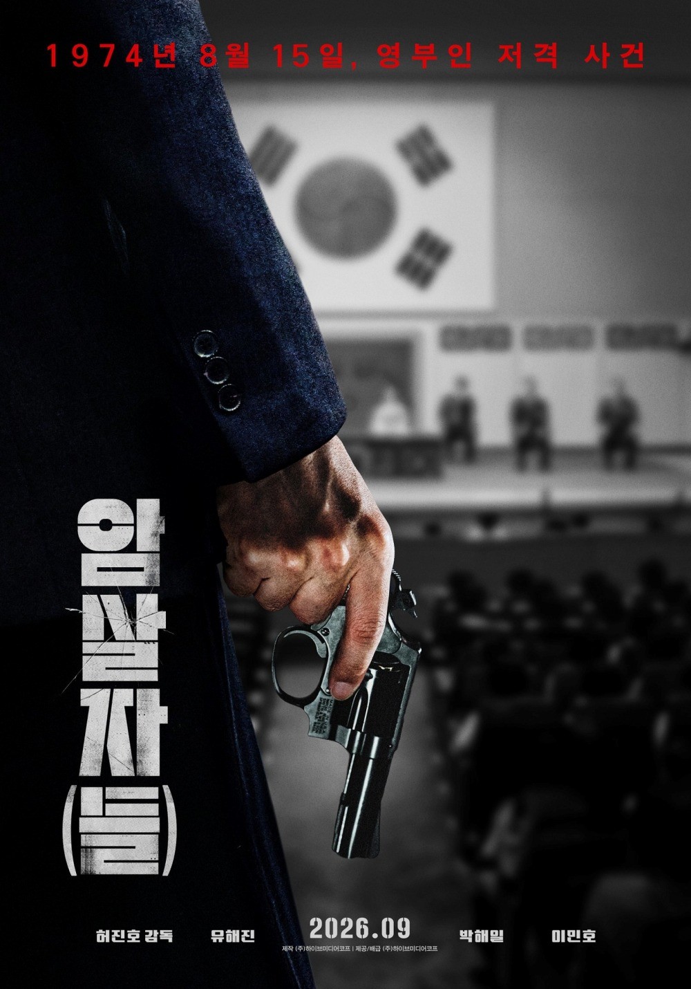 영화 '암살자(들)' 포스터. / 하이브미디어코프