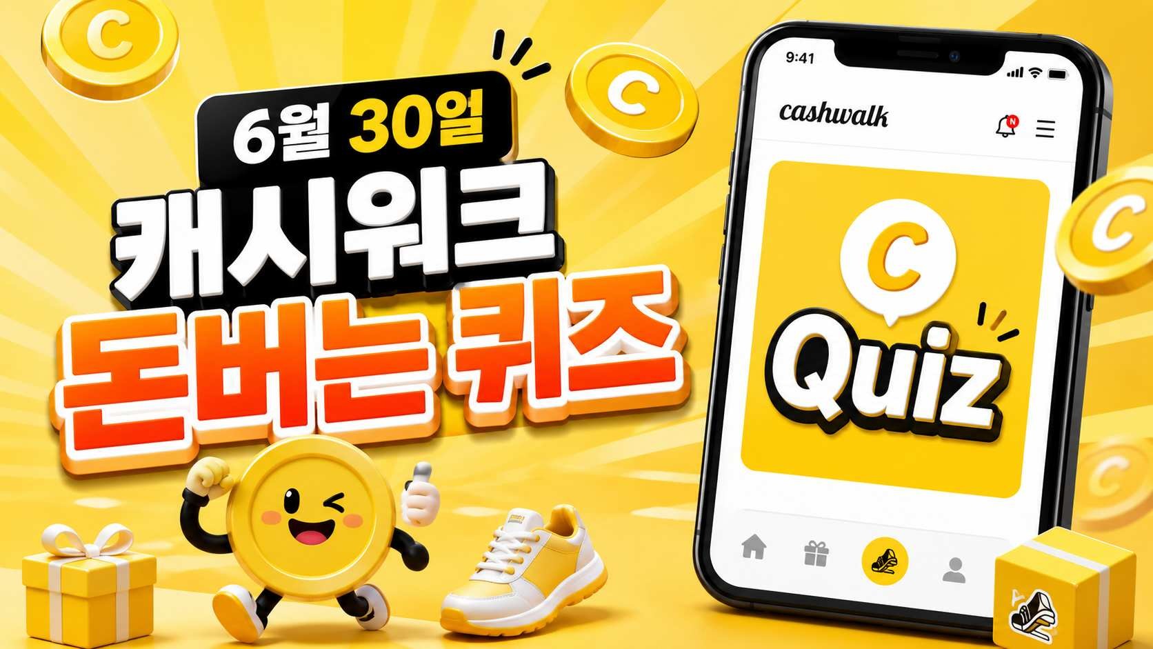 캐시워크 '돈버는 퀴즈' 정답