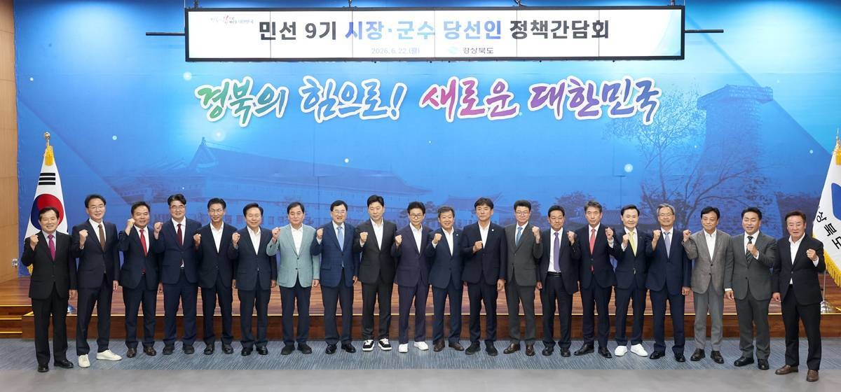 경북 자치단체의 민선9기가 7월1일자로 일제히 취임식을 갖고 새출발을 다짐한다.사진은 6월 22일 경북도청에서 열린 ‘민선 9기 시장·군수 당선인 정책간담회’/경북도