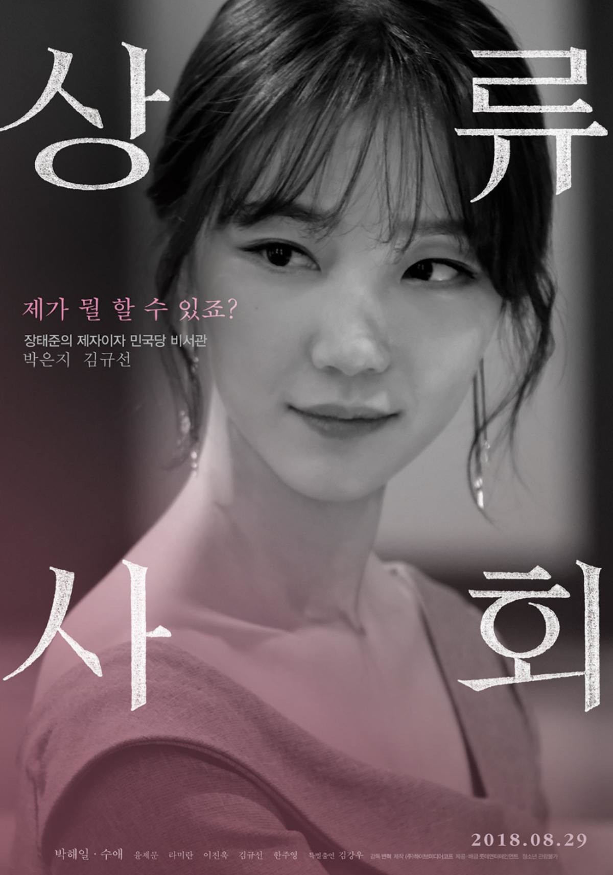 영화 '상류사회' 김규선 캐릭터 포스터. / 롯데엔터테인먼트 제공