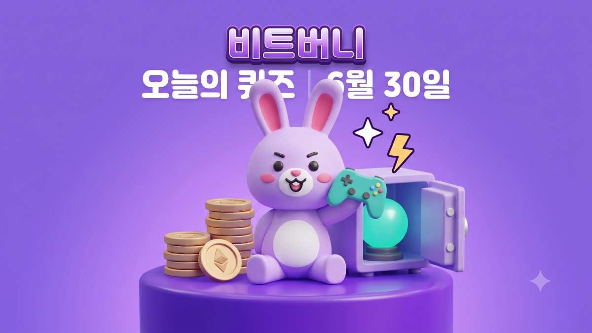 비트버니 오늘의 퀴즈 정답
