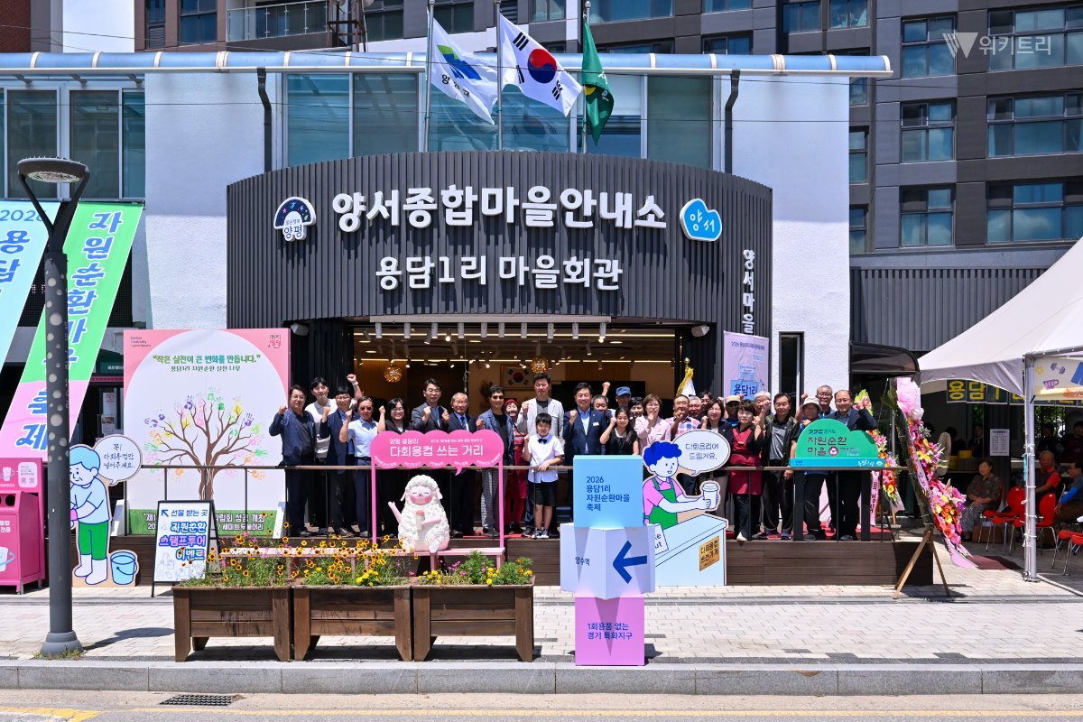 양평군, '자원순환마을 축제'로 에코 시티 입증