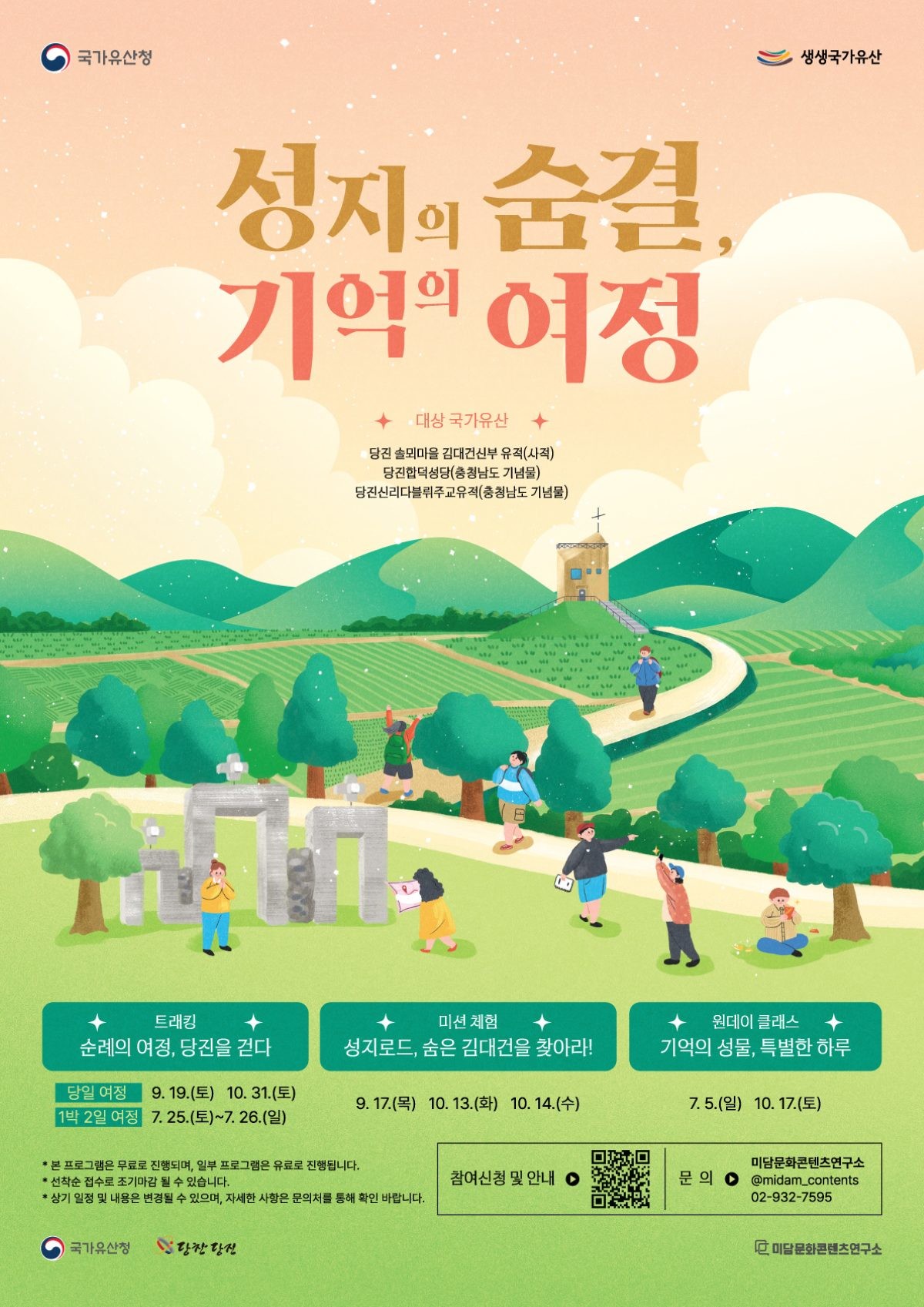 생생국가유산사업 성지의 숨결 기억의 여정 포스터 / 당진시